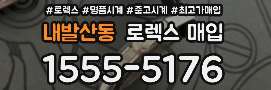 내발산동 로렉스 매입