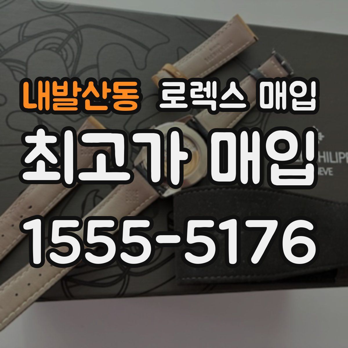 내발산동 로렉스 매입