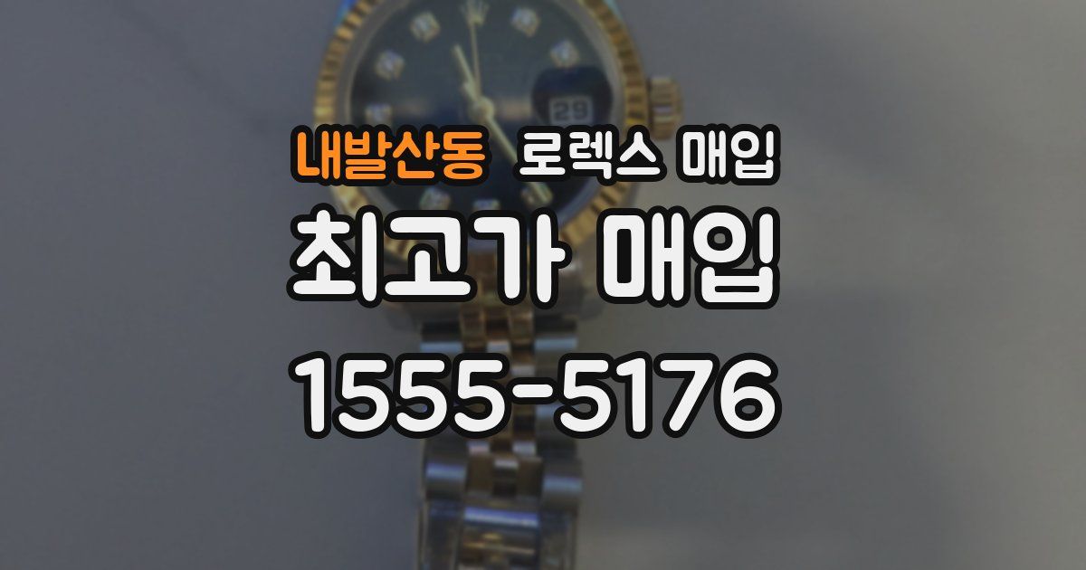 내발산동 로렉스 매입