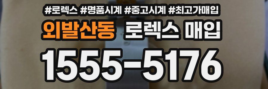 외발산동 로렉스 매입