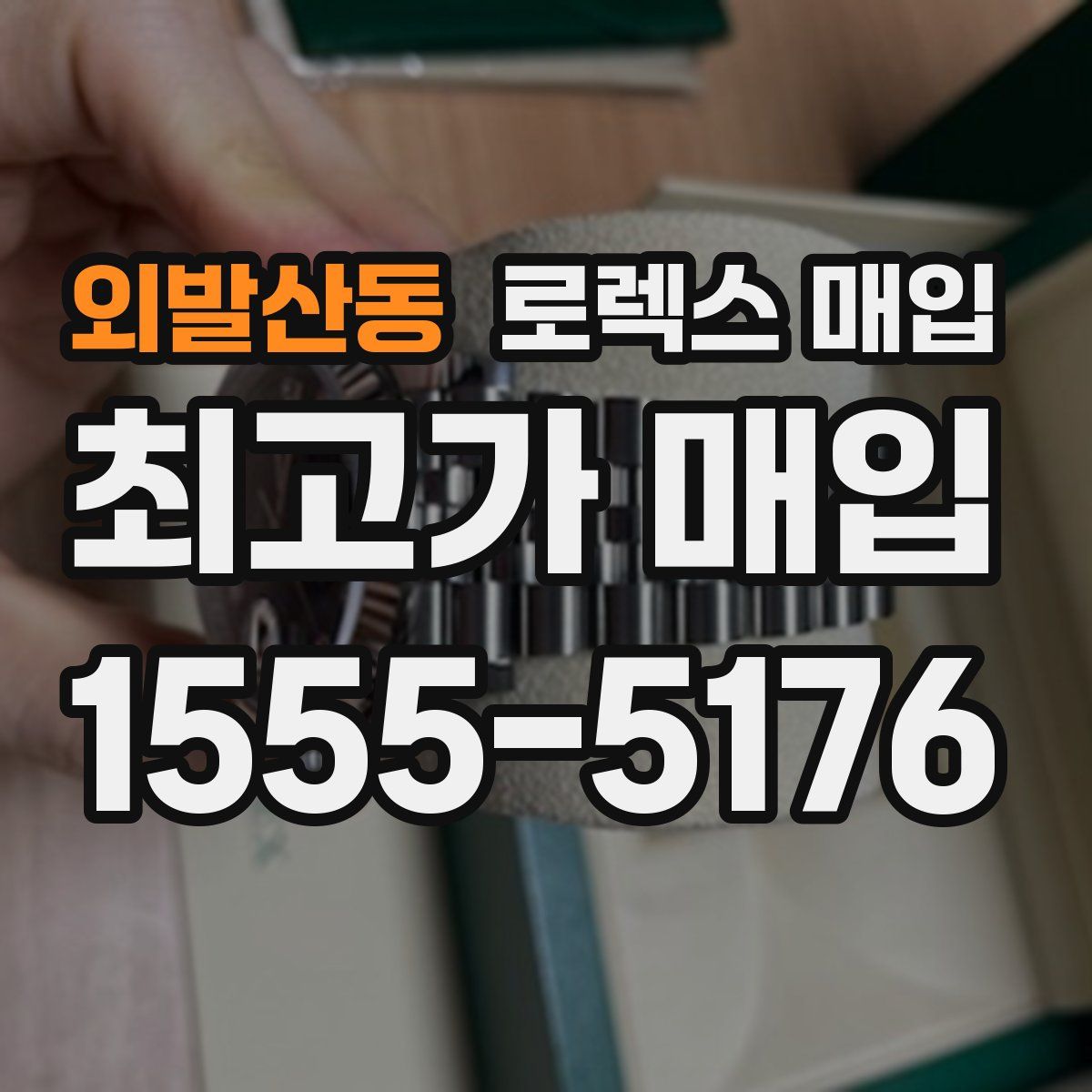 외발산동 로렉스 매입