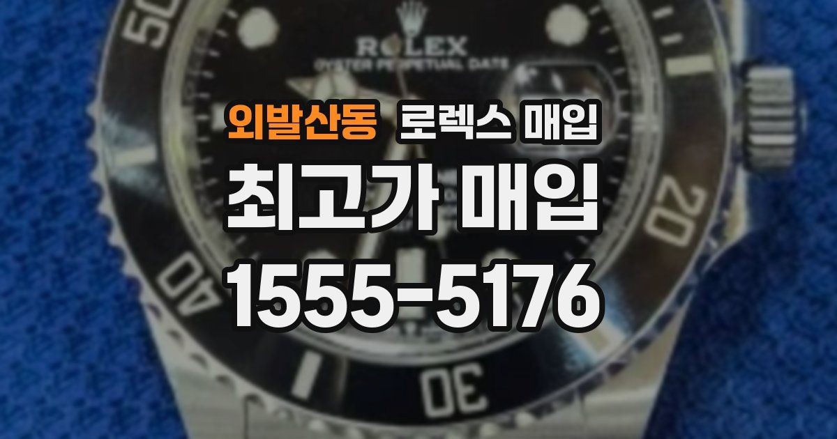 외발산동 로렉스 매입