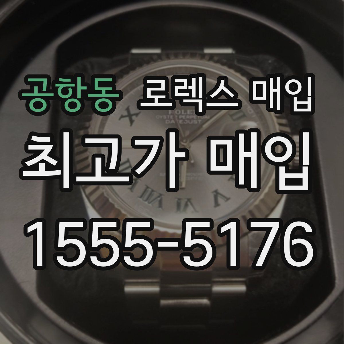 공항동 로렉스 매입