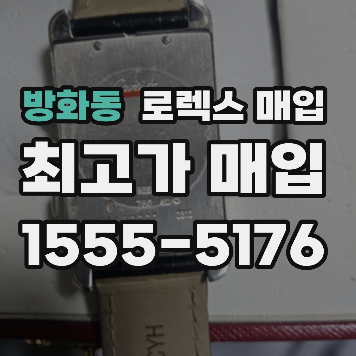 방화동 로렉스 매입