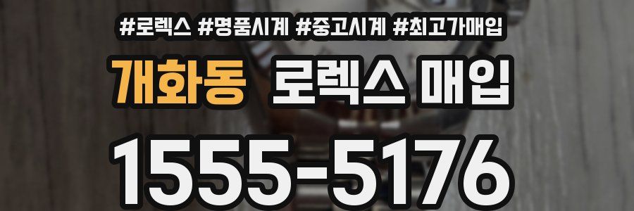 개화동 로렉스 매입