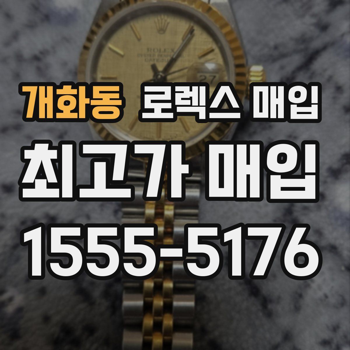 개화동 로렉스 매입