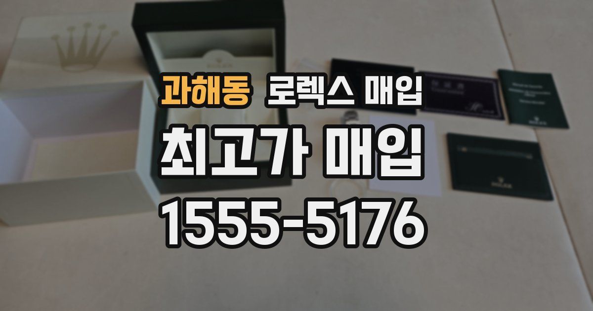 과해동 로렉스 매입