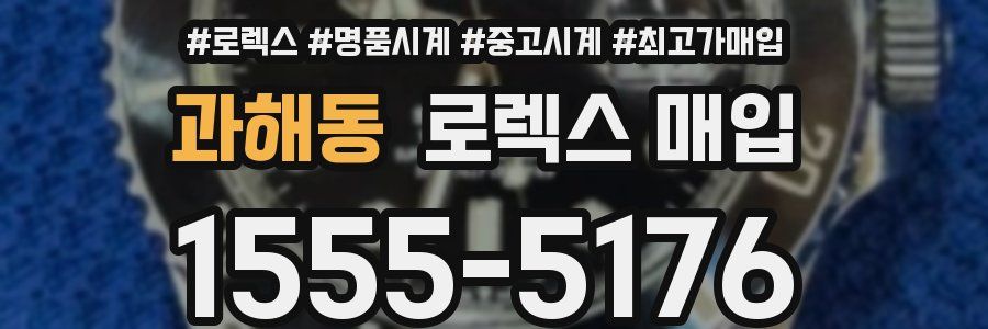 과해동 로렉스 매입