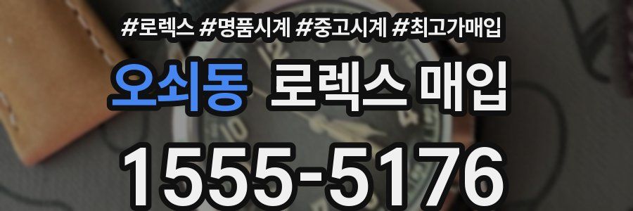 오쇠동 로렉스 매입