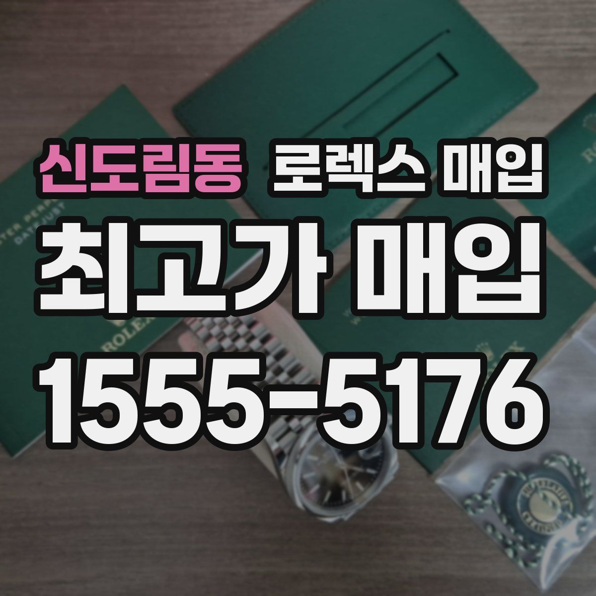 신도림동 로렉스 매입