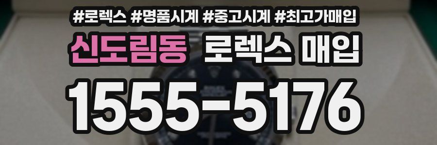 신도림동 로렉스 매입