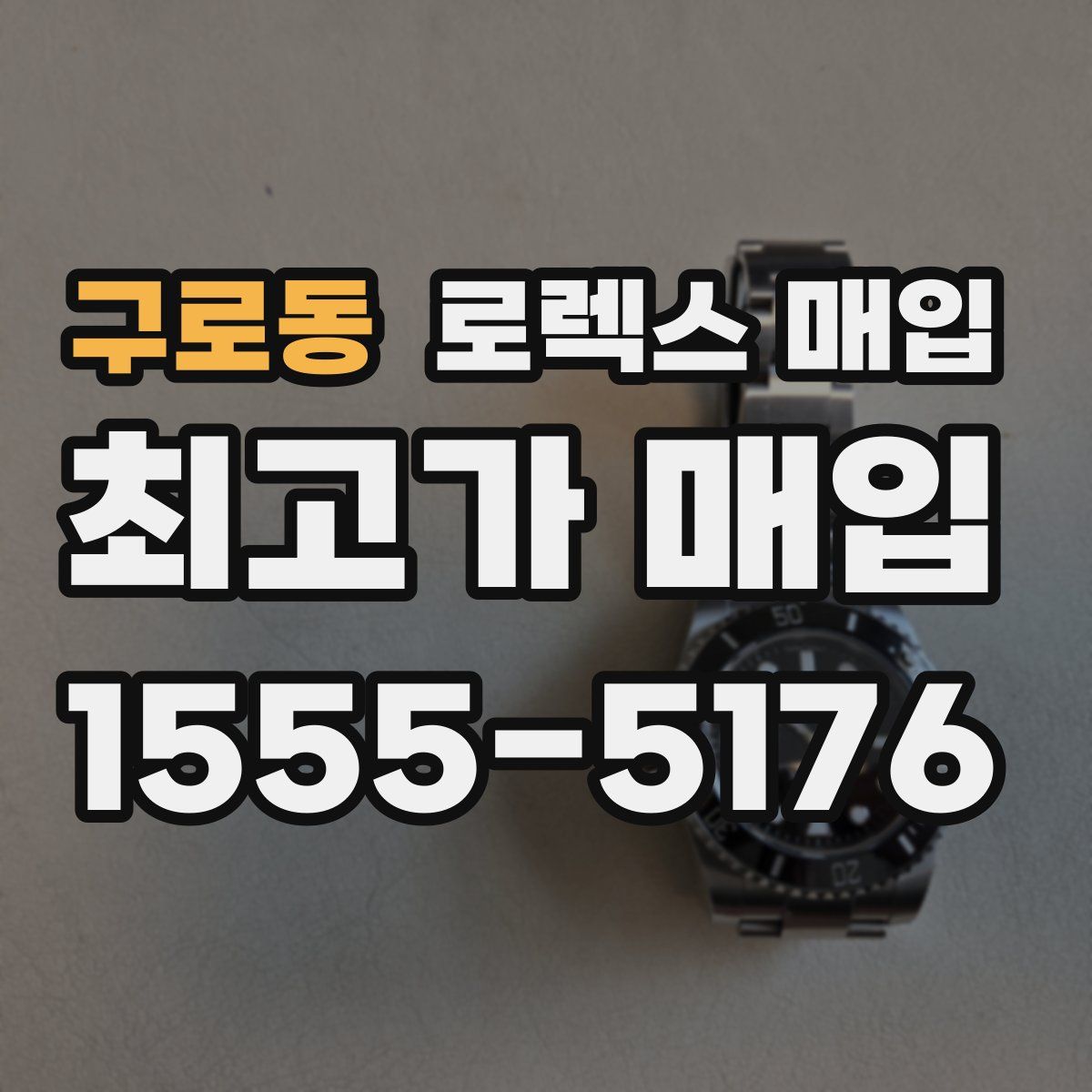구로동 로렉스 매입