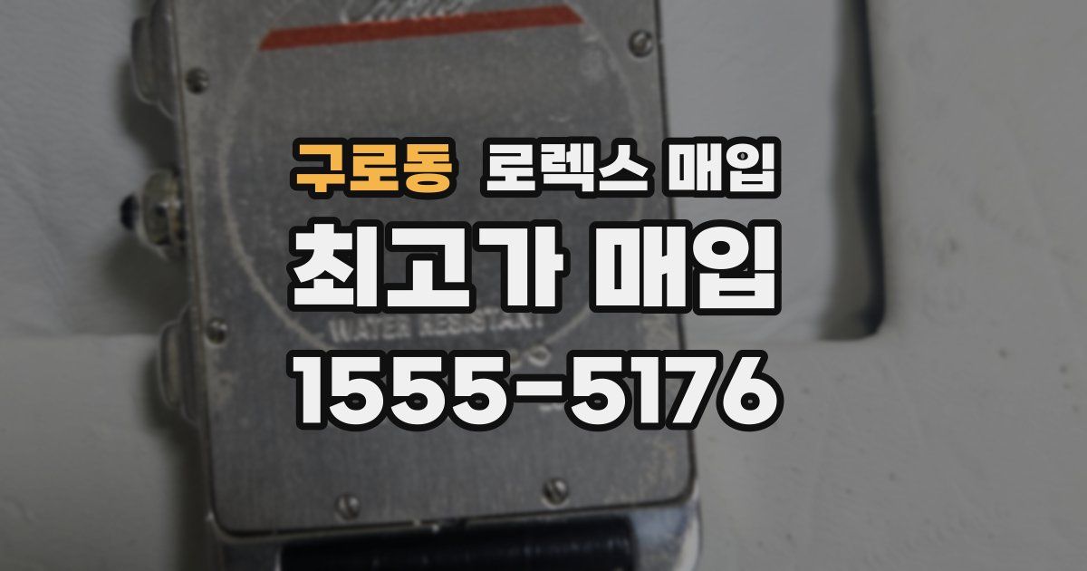 구로동 로렉스 매입