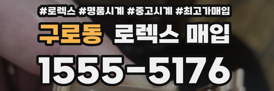 구로동 로렉스 매입