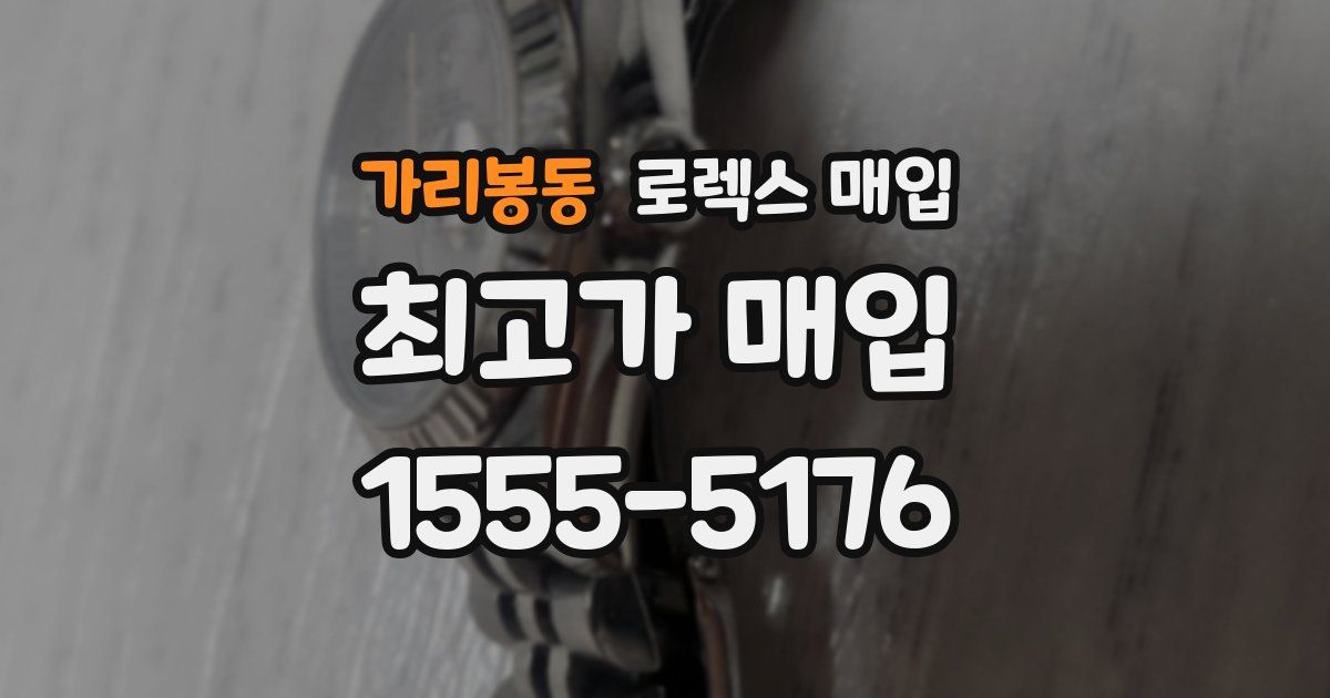 가리봉동 로렉스 매입