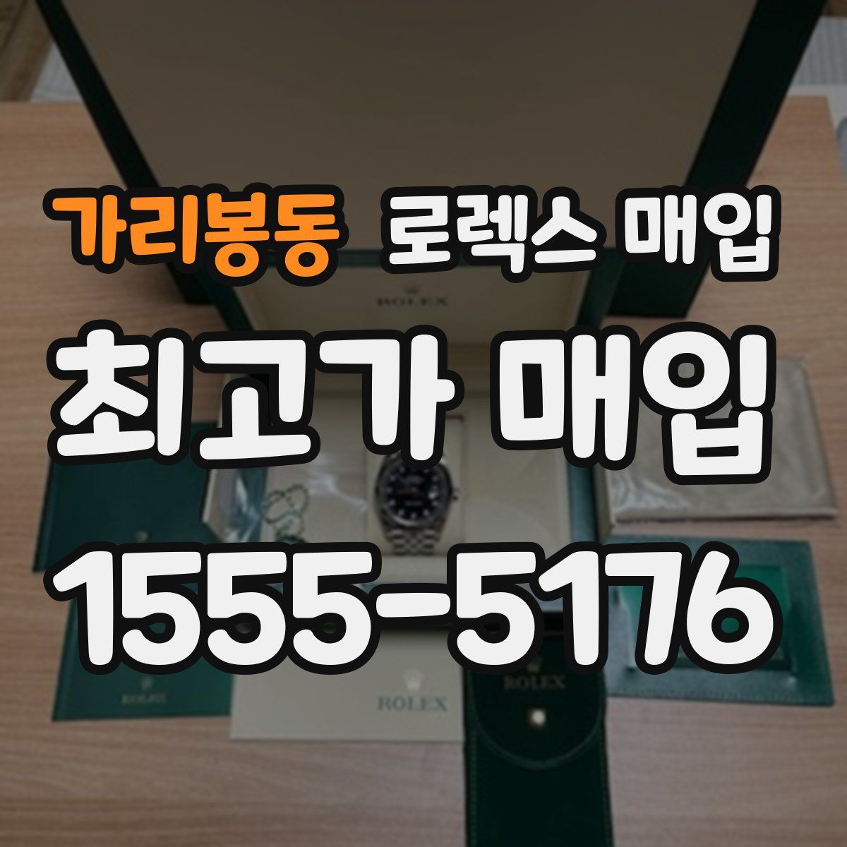 가리봉동 로렉스 매입