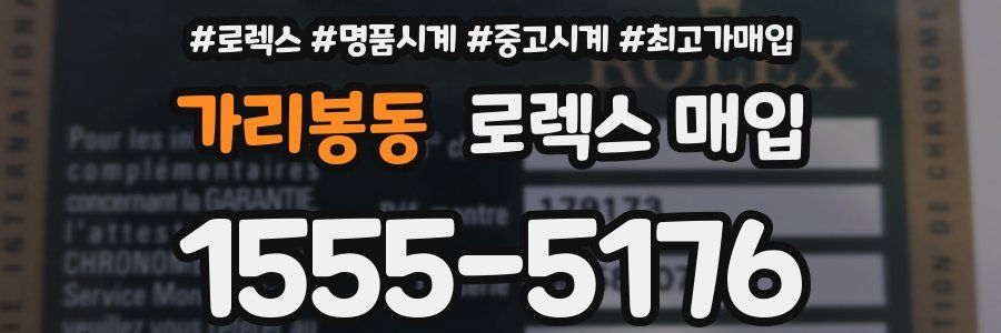 가리봉동 로렉스 매입