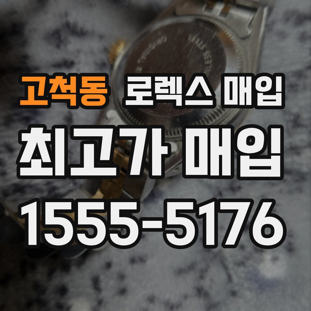 고척동 로렉스 매입