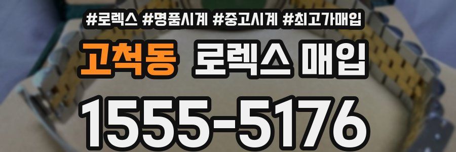 고척동 로렉스 매입
