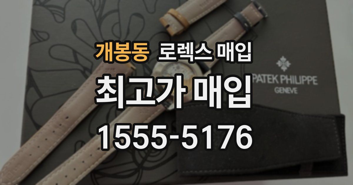 개봉동 로렉스 매입