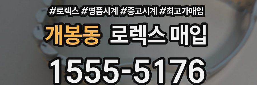 개봉동 로렉스 매입