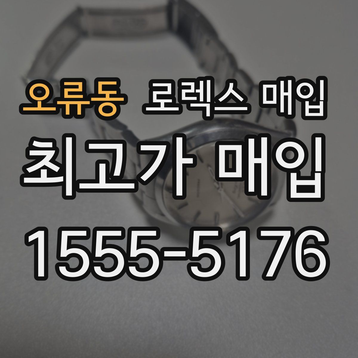 오류동 로렉스 매입