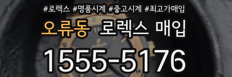 오류동 로렉스 매입