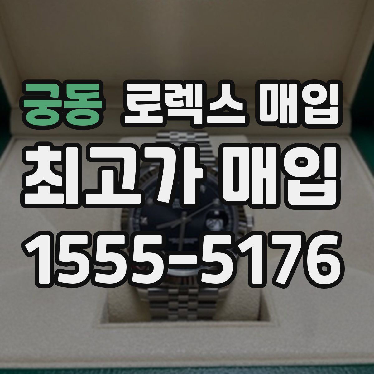 궁동 로렉스 매입