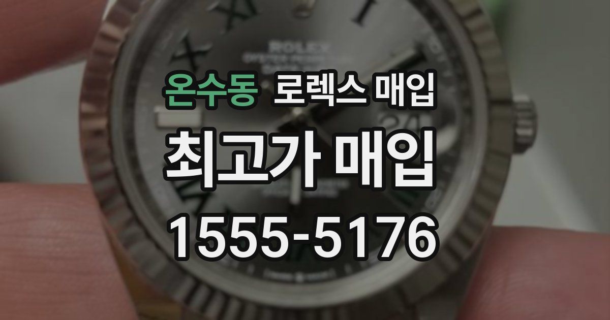 온수동 로렉스 매입