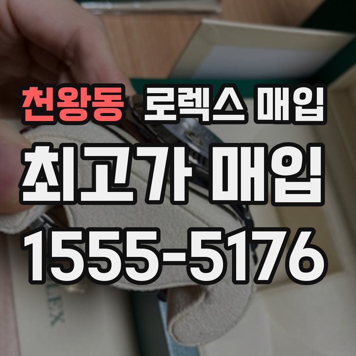 천왕동 로렉스 매입