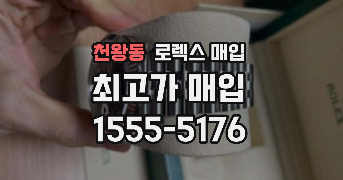 천왕동 로렉스 매입