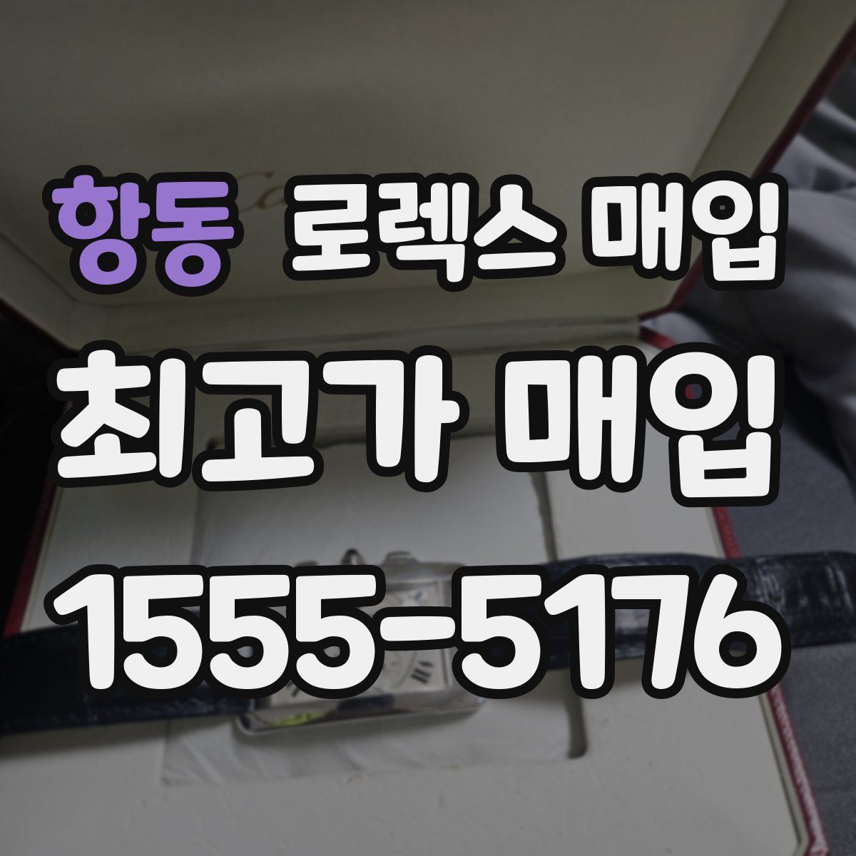 항동 로렉스 매입