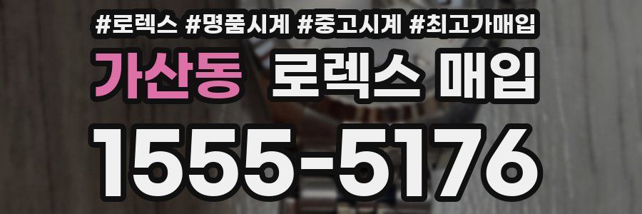 가산동 로렉스 매입
