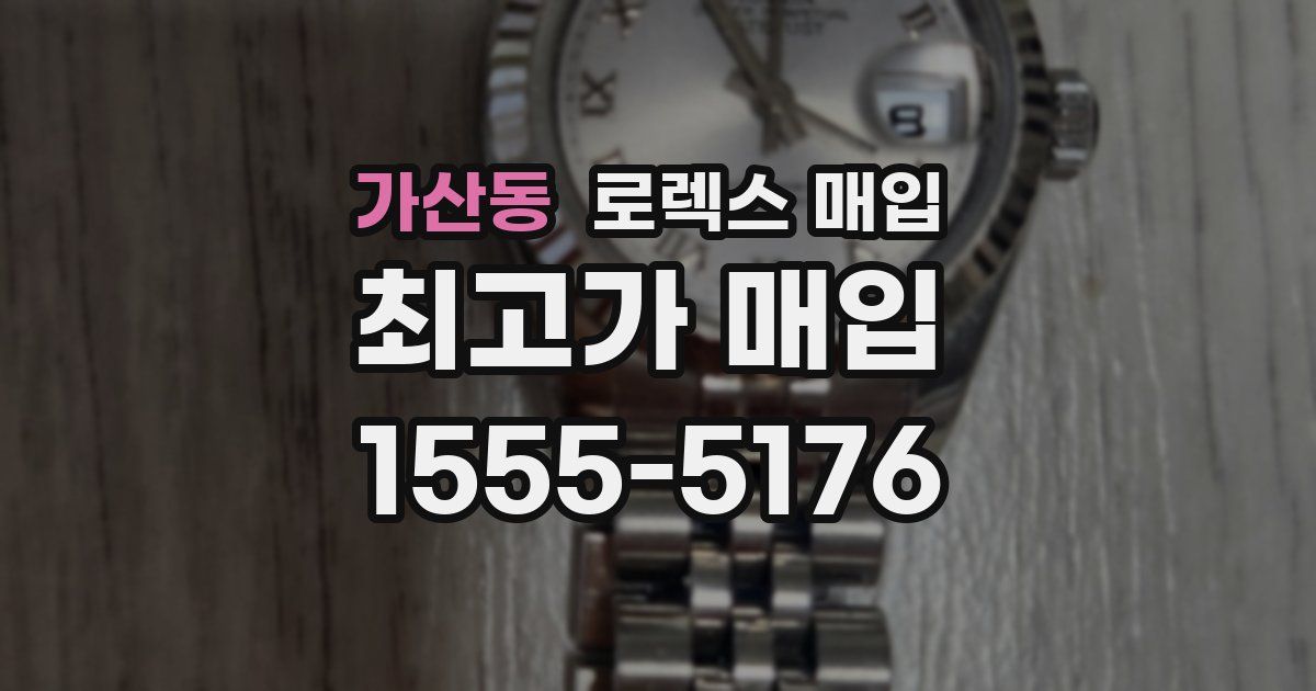 가산동 로렉스 매입