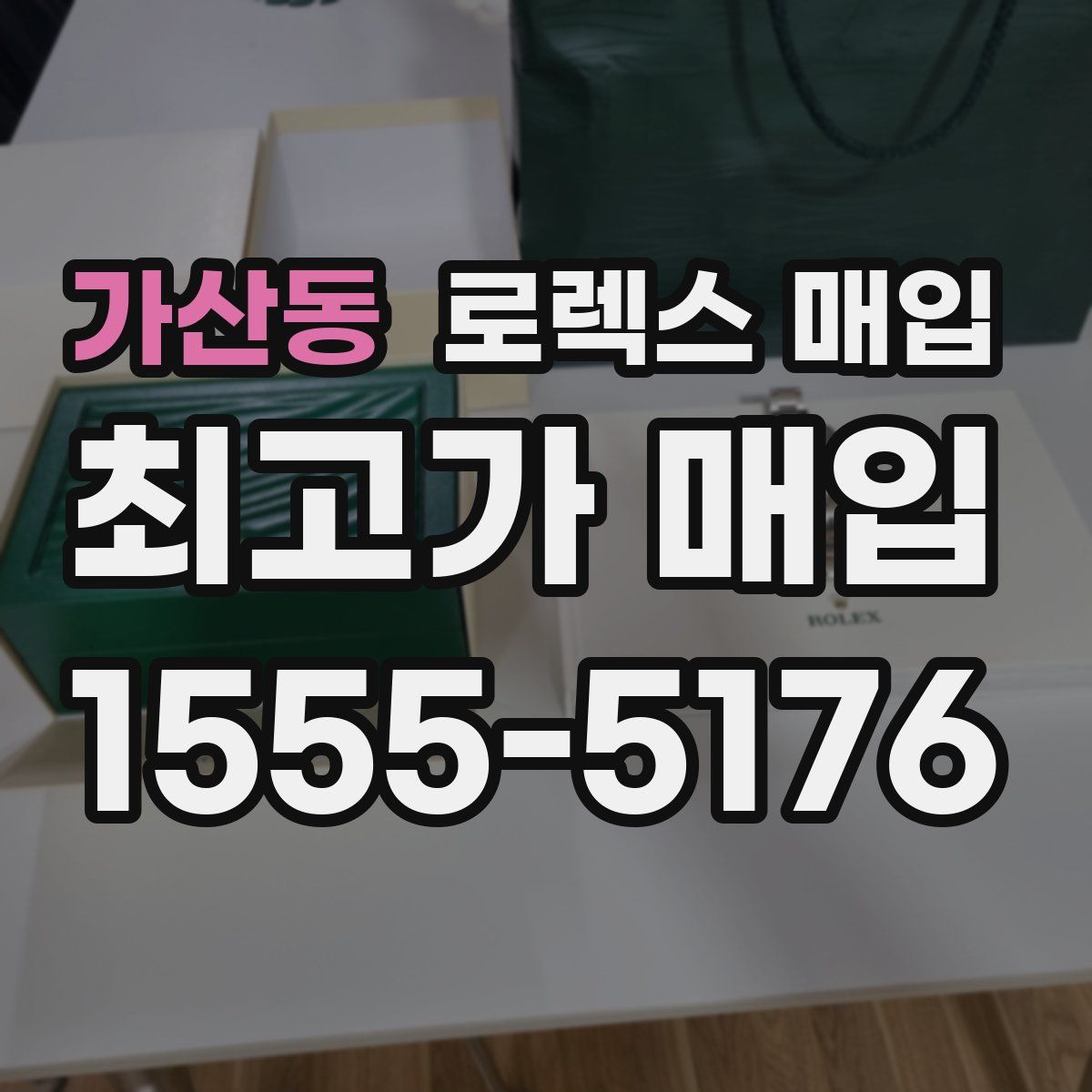 가산동 로렉스 매입