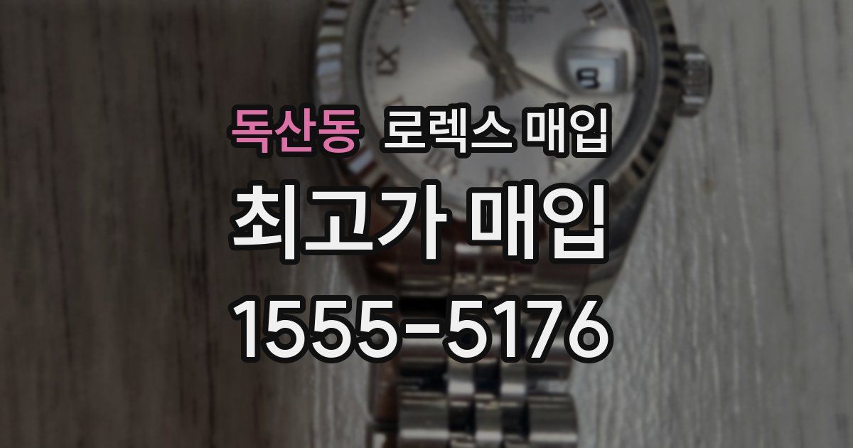 독산동 로렉스 매입