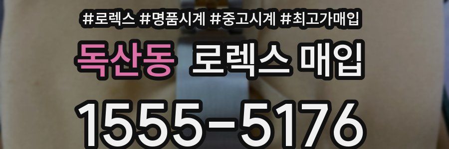 독산동 로렉스 매입