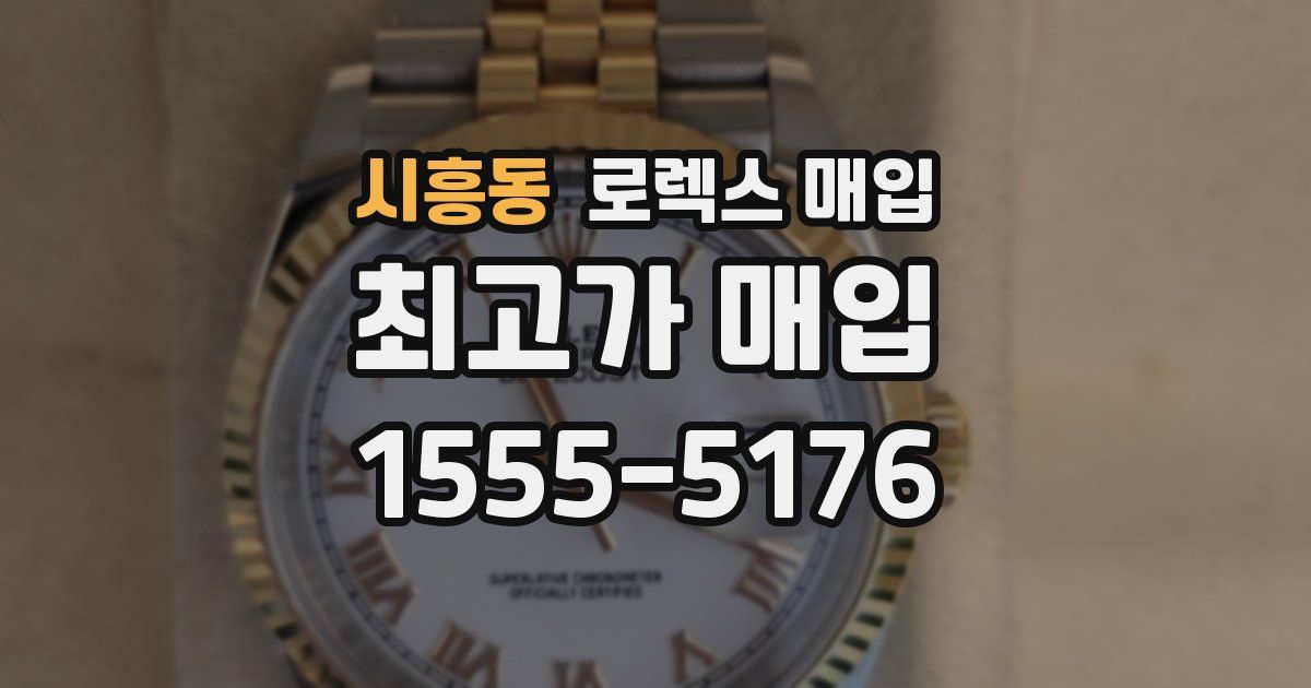 시흥동 로렉스 매입