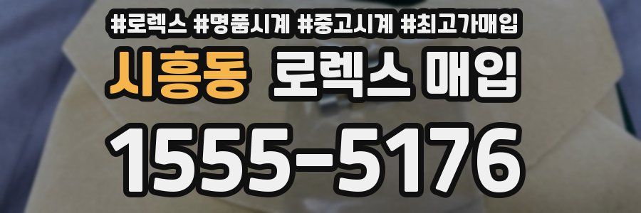 시흥동 로렉스 매입