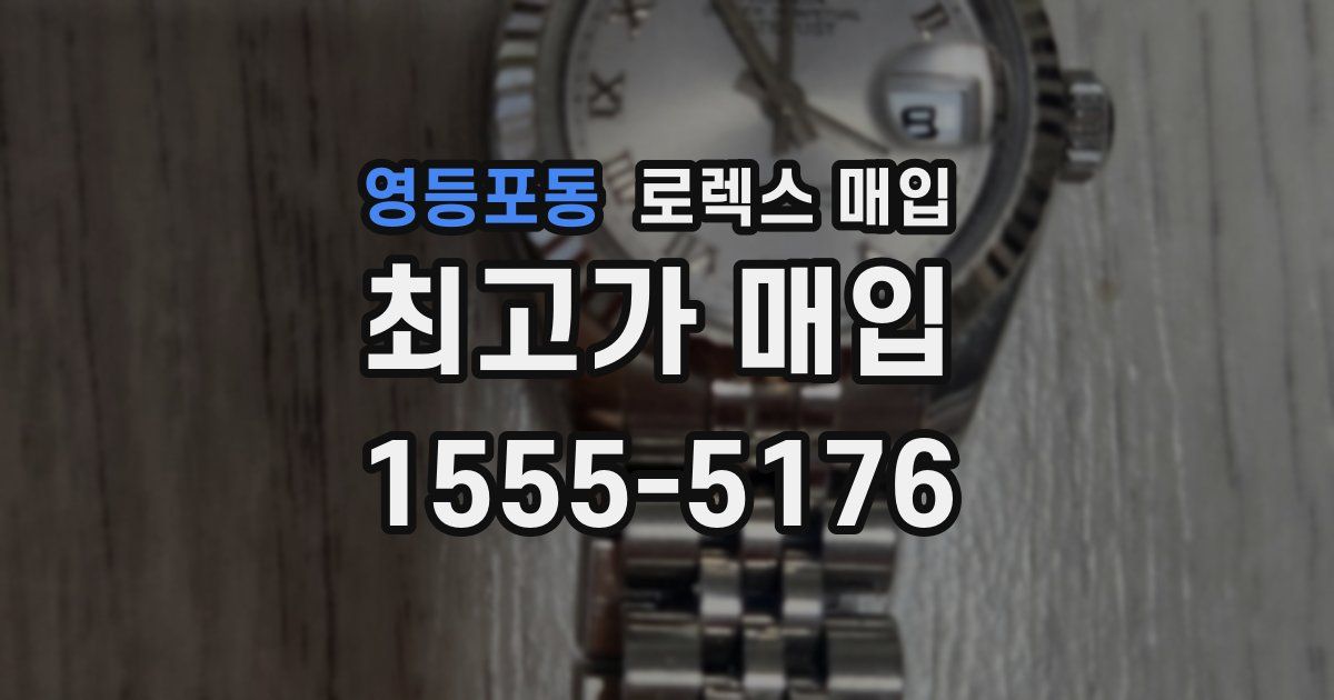 영등포동 로렉스 매입