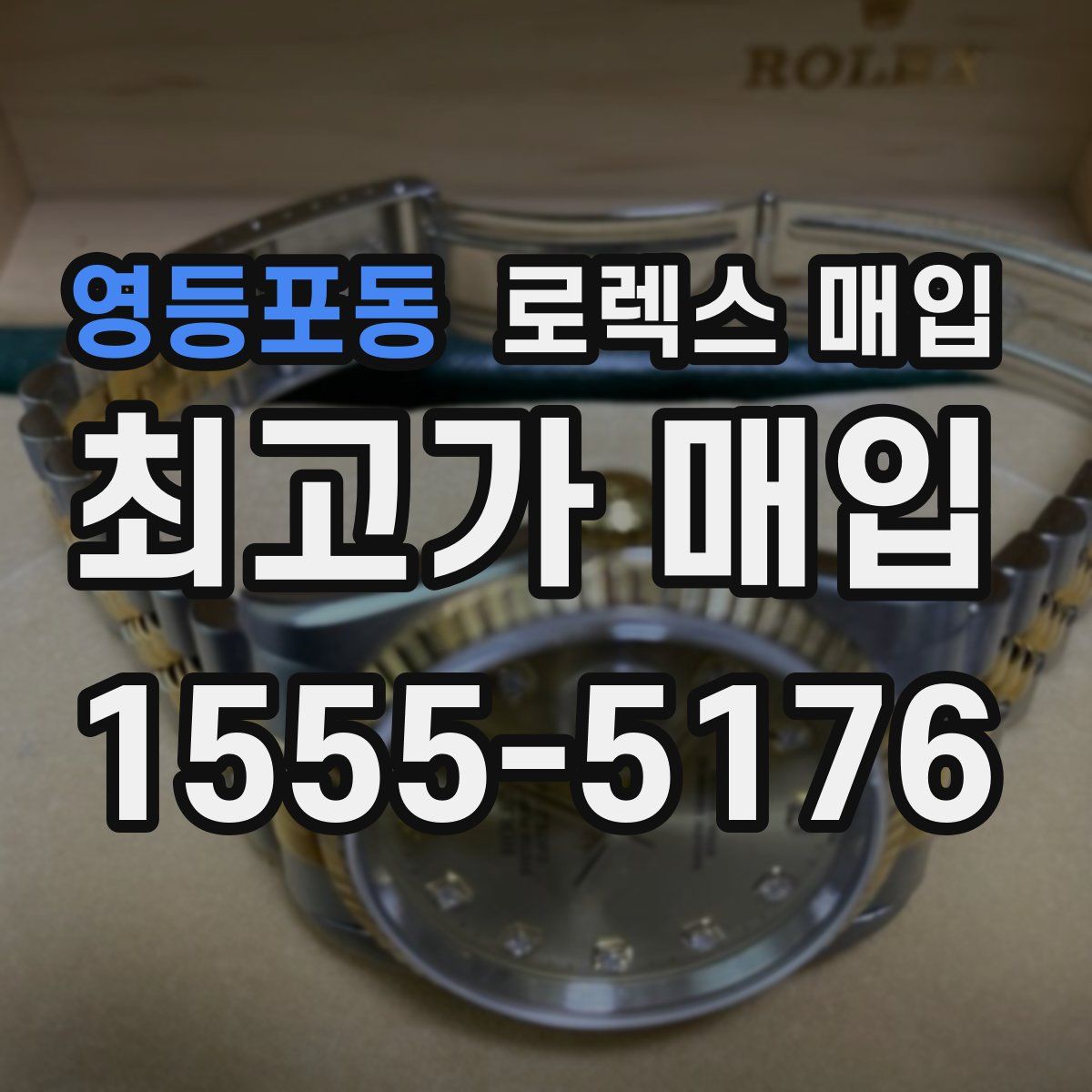 영등포동 로렉스 매입