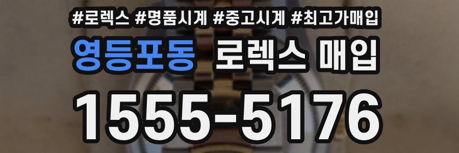영등포동 로렉스 매입