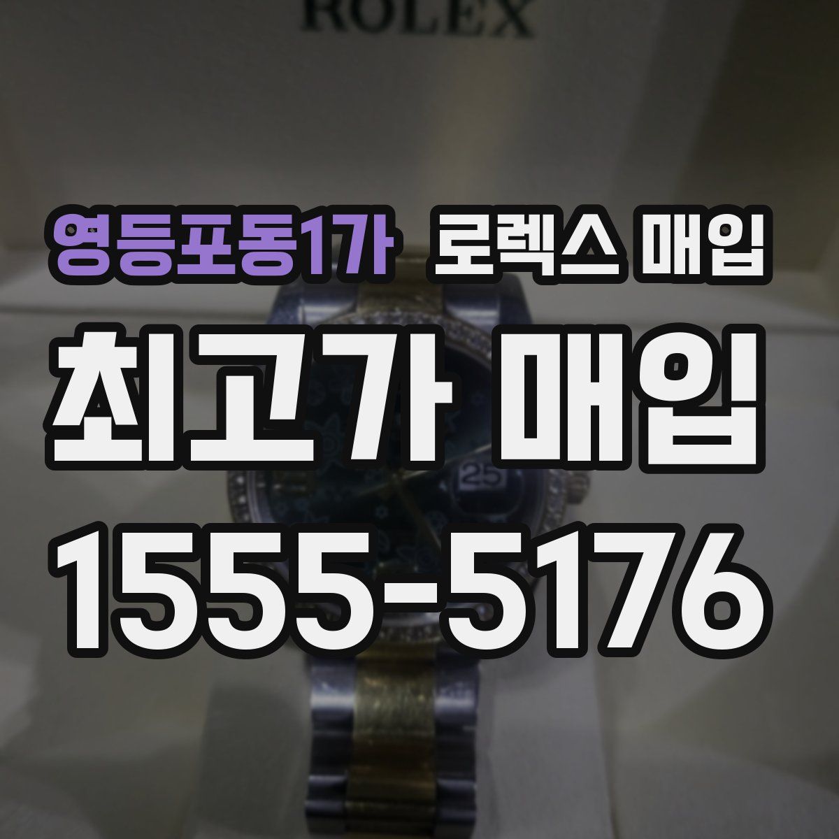 영등포동1가 로렉스 매입