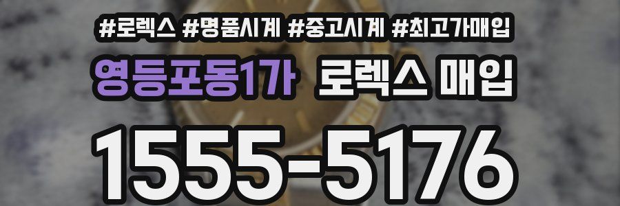 영등포동1가 로렉스 매입