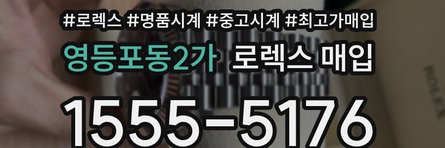 영등포동2가 로렉스 매입