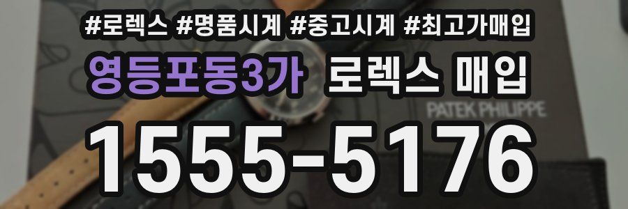 영등포동3가 로렉스 매입