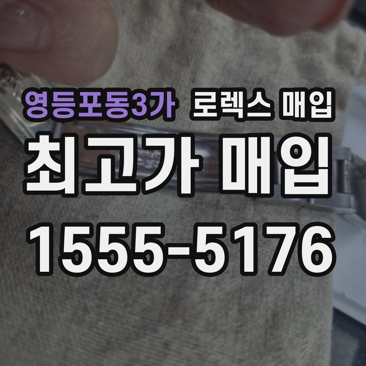 영등포동3가 로렉스 매입
