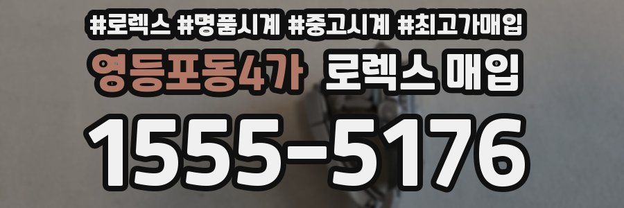 영등포동4가 로렉스 매입