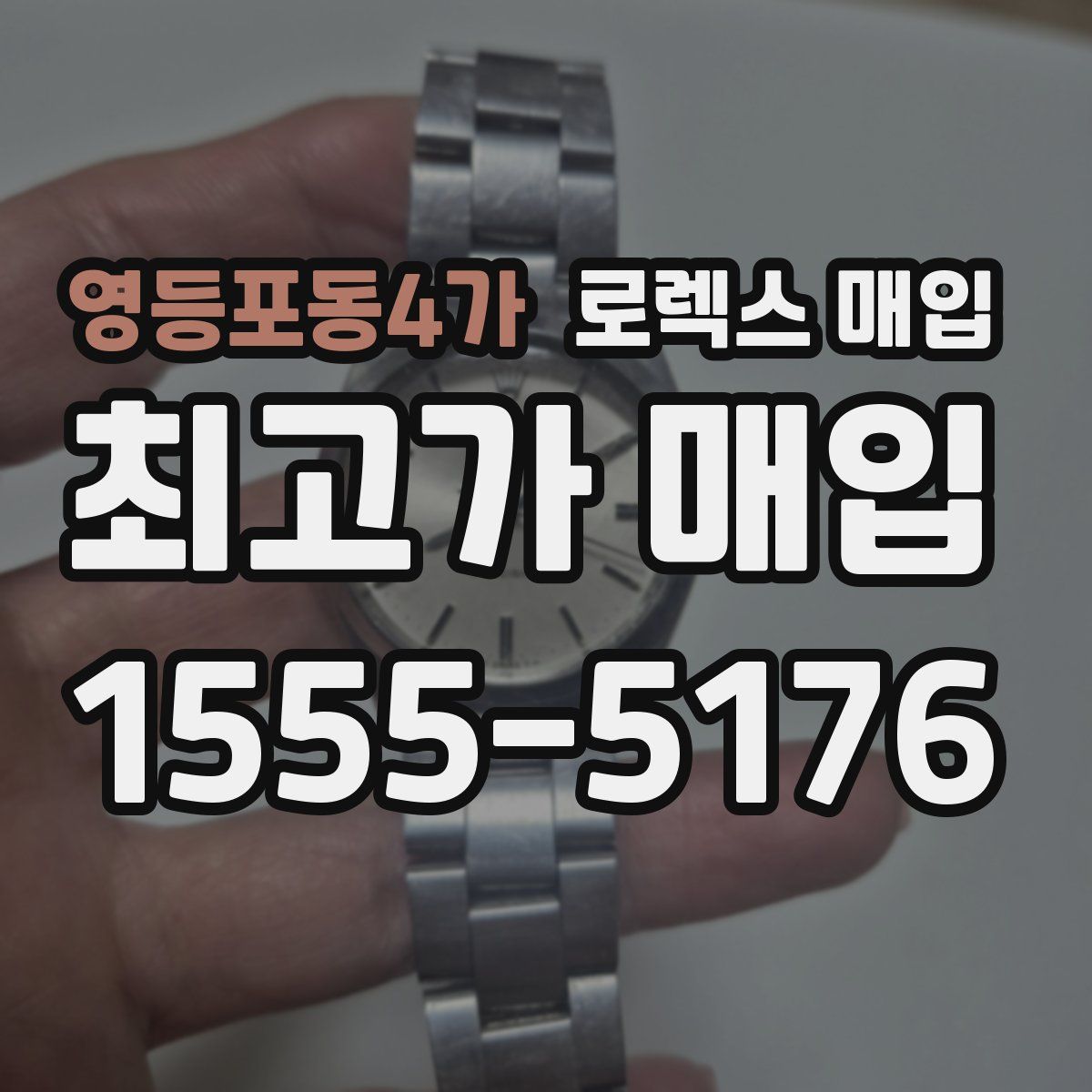 영등포동4가 로렉스 매입