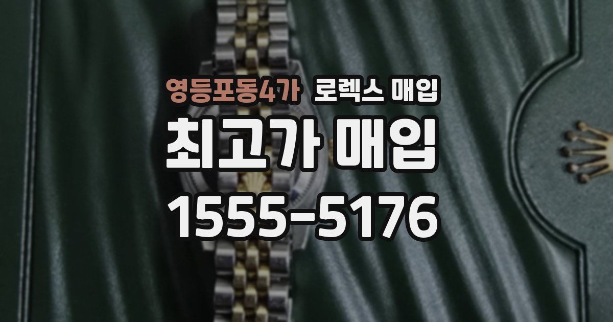 영등포동4가 로렉스 매입